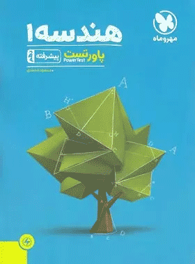 خرید کتاب پاور تست هندسه دهم انتشارات مهروماه
