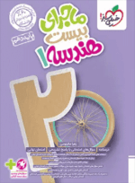 4666 هندسه دهم ماجرا