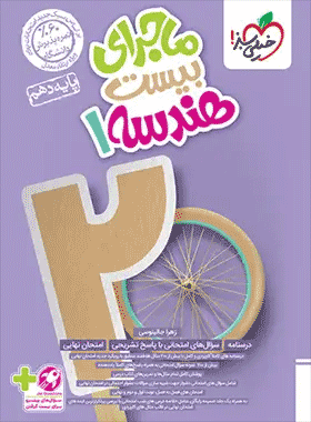 هندسه دهم ماجرا