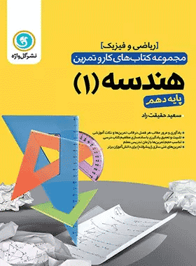 هندسه 10 گلواژه