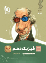 4668 کتاب فیزیک دهم ریاضی سری سیر تا پیاز انتشارات گاج کتاب رشد