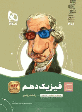 کتاب فیزیک دهم ریاضی سری سیر تا پیاز انتشارات گاج کتاب رشد