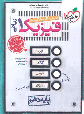 کتاب تست فیزیک دهم ریاضی خیلی سبز