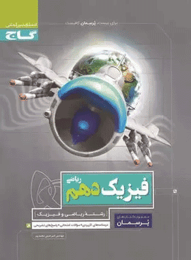 کتاب فیزیک دهم ریاضی سری پرسمان انتشارات گاج کتاب رشد