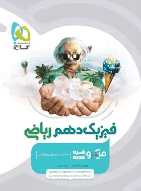 کتاب فیزیک دهم ریاضی سری میکروطبقه بندی انتشارات گاج کتاب رشد