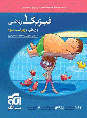کتاب تست فیزیک دهم ریاضی انتشارات نشرالگو کتاب رشد
