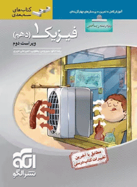 کتاب فیزیک دهم ریاضی سری سه بعدی انتشارات نشرالگو