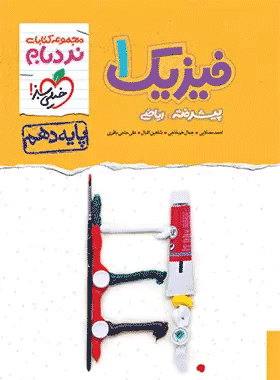 کتاب فیزیک دهم ریاضی نردبام خیلی سبز