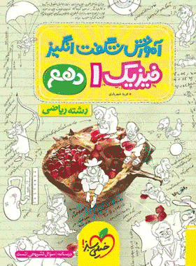 کتاب فیزیک دهم ریاضی سری آموزش شگفت انگیز انتشارات خیلی سبز