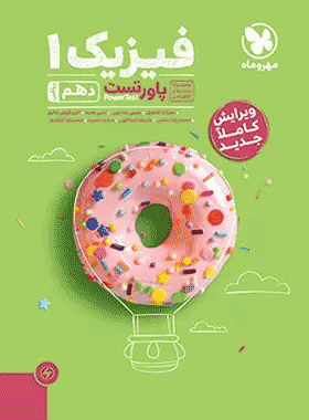 خرید کتاب پاور تست فیزیک دهم ریاضی انتشارات مهروماه