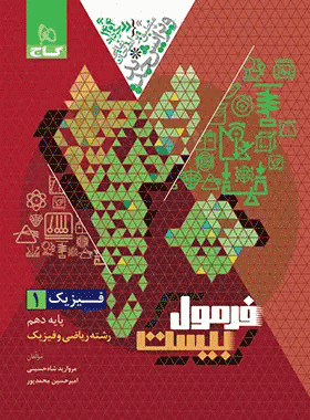 خرید کتاب فیزیک دهم ریاضی سری فرمول بیست