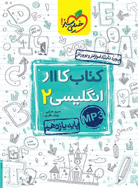 کتاب کار زبان انگلیسی یازدهم انتشارات خیلی سبز کتاب رشد