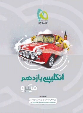 کتاب زبان انگلیسی یازدهم سری میکرو طبقه بندی انتشارات گاج کتاب رشد