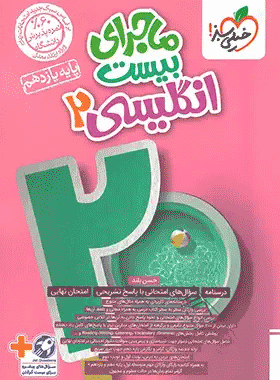 ماجرای بیست زبان یازدهم