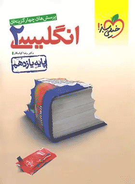 کتاب تست زبان انگلیسی یازدهم انتشارات خیلی سبز کتاب رشد