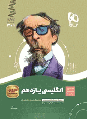 کتاب زبان انگلیسی یازدهم سری سیر تا پیاز انتشارات گاج کتاب رشد