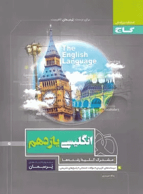 کتاب زبان انگلیسی یازدهم سری پرسمان انتشارات گاج کتاب رشد