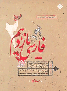 کتاب فارسی یازدهم غزال انتشارات مبتکران کتاب رشد