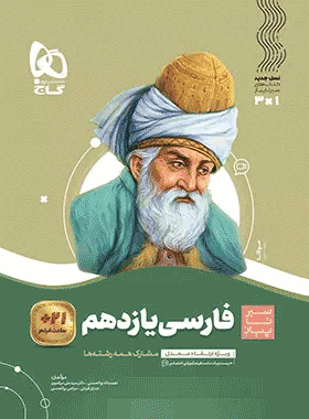کتاب فارسی یازدهم سری سیر تا پیاز انتشارات گاج کتاب رشد