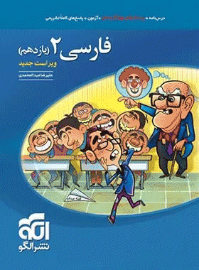 کتاب تست فارسی یازدهم انتشارات نشر الگو کتاب رشد