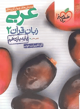 کتاب تست عربی یازدهم انتشارات خیلی سبز کتاب رشد