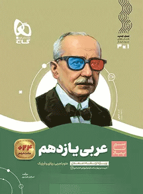 کتاب عربی یازدهم سری سیر تا پیاز انتشارات گاج کتاب رشد