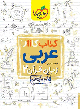 عربی یازدهم کار سبز