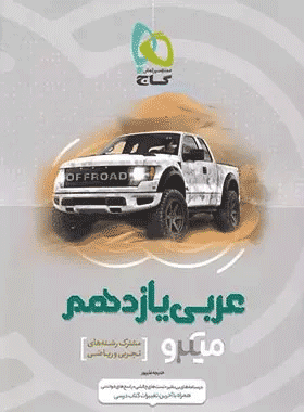 کتاب عربی یازدهم سری میکرو طبقه بندی انتشارات گاج