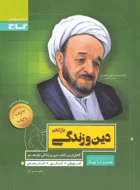 دین و زندگی یازدهم سیر تا پیاز