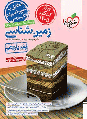 کتاب زمین شناسی یازدهم سبز تست