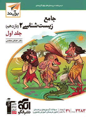 کتاب زیست‌شناسی یازدهم جلد اول انتشارات نشرالگو کتاب رشد