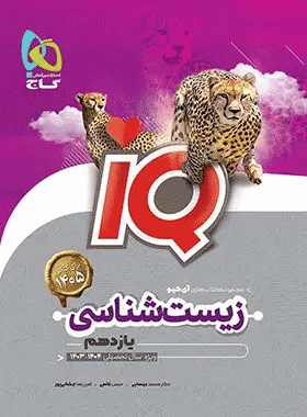 کتاب زیست شناسی یازدهم تجربی سری iQ انتشارات گاج