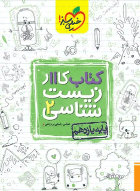 زیست یازدهم کار خیلی سبز