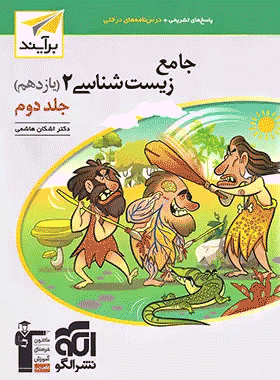 کتاب زیست‌شناسی یازدهم جلد دوم انتشارات نشرالگو کتاب رشد