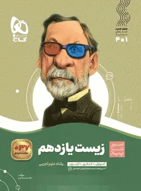زیست یازدهم سیر تا پیاز