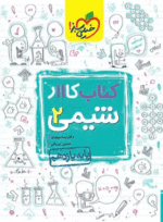 4804 شیمی یازدهم کار خیلی سبز