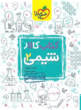 شیمی یازدهم کار خیلی سبز
