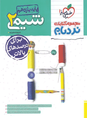 کتاب شیمی یازدهم سری نردبام انتشارات خیلی سبز