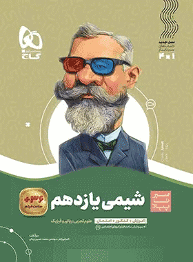 کتاب شیمی یازدهم سری سیر تا پیاز انتشارات گاج کتاب رشد
