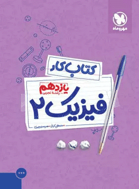 فیزیک یازدهم تجربی کار مهرو ماه