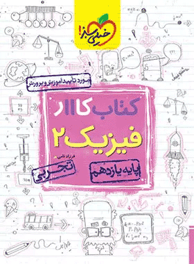 کتاب کار فیزیک یازدهم تجربی سری کار خیلی سبز