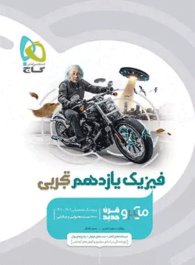 کتاب فیزیک یازدهم تجربی سری میکرو طبقه بندی انتشارات گاج کتاب رشد