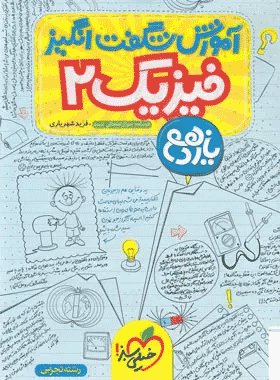 کتاب فیزیک یازدهم تجربی سری آموزش شگفت انگیز انتشارات خیلی سبز