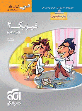 کتاب فیزیک یازدهم تجربی سری سه بعدی انتشارات نشر الگو کتاب رشد