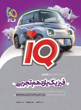خرید کتاب فیزیک یازدهم تجربی سری iQ