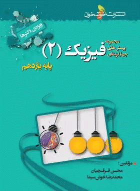 خرید کتاب فیزیک یازدهم تجربی تست انتشارات خوشخوان