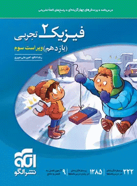 کتاب تست فیزیک یازدهم تجربی انتشارات نشر الگو کتاب رشد