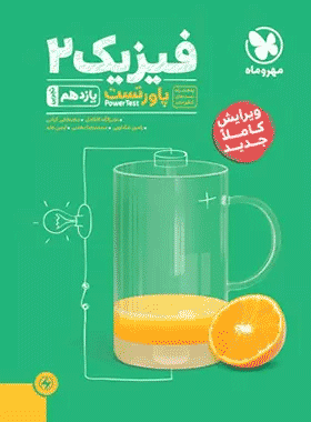 خرید کتاب پاور تست فیزیک یازدهم تجربی انتشارات مهروماه
