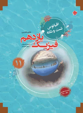 خرید کتاب اقیانوس نکته و تست فیزیک یازدهم تجربی انتشارات مبتکران