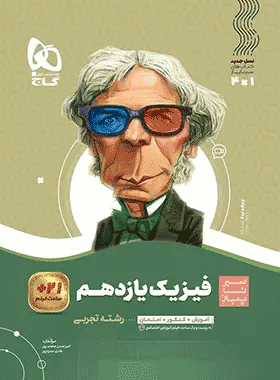 فیزیک یازدهم تجربی سیر تا پیاز